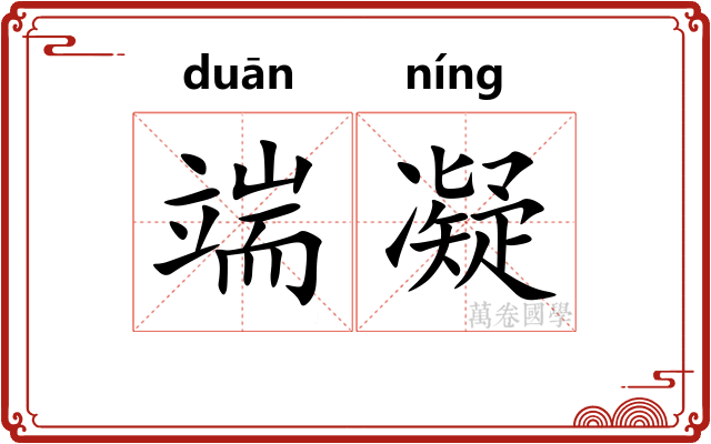 端凝