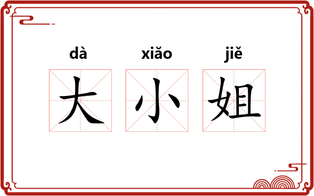 大小姐