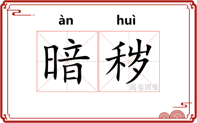 暗秽