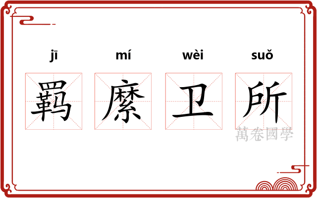 羁縻卫所