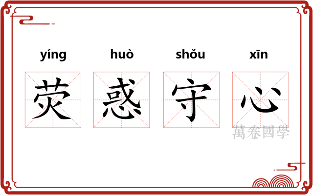 荧惑守心