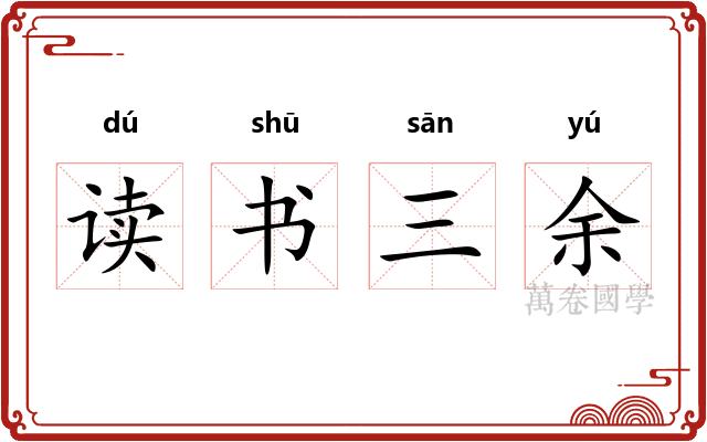 读书三余 读书三余