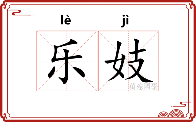 乐妓