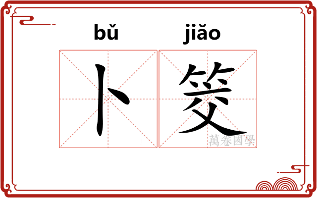 卜筊