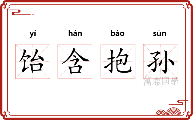 饴含抱孙