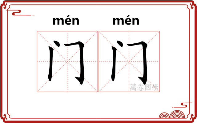 门门