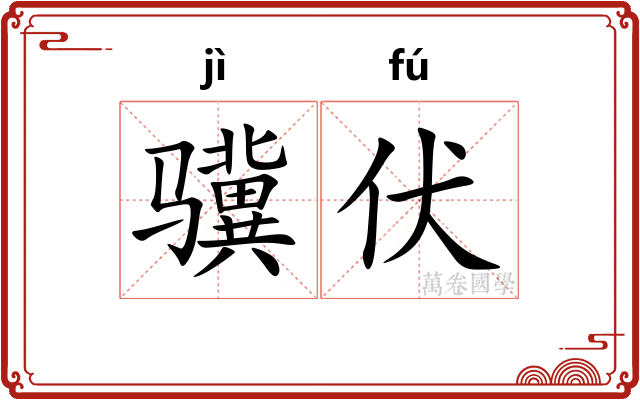 骥伏