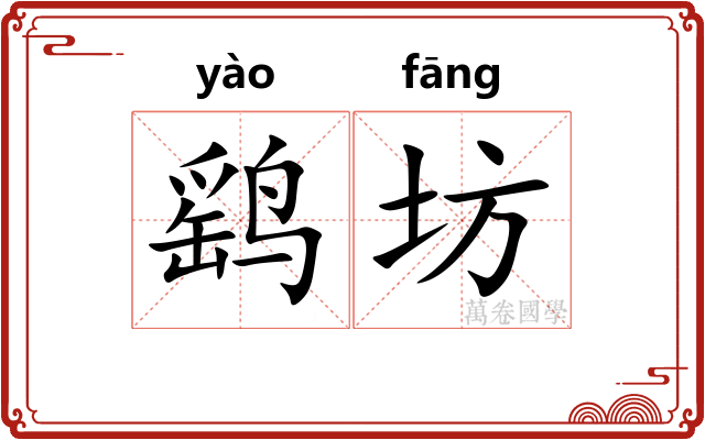 鹞坊