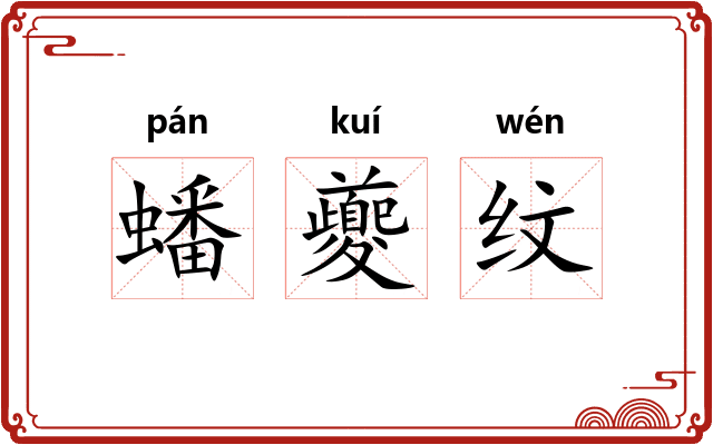 蟠夔纹 蟠夔纹