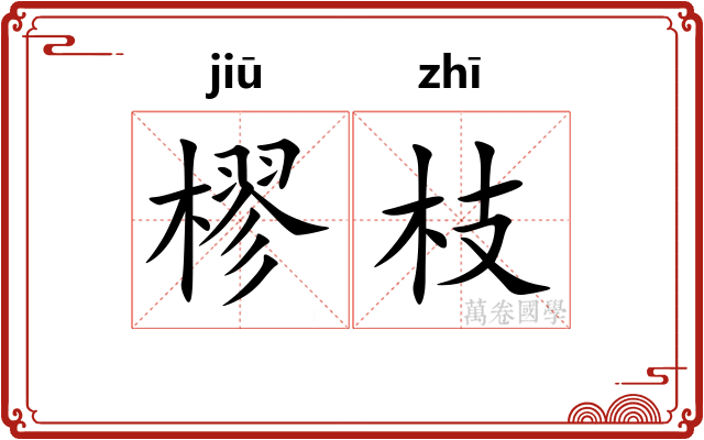 樛枝