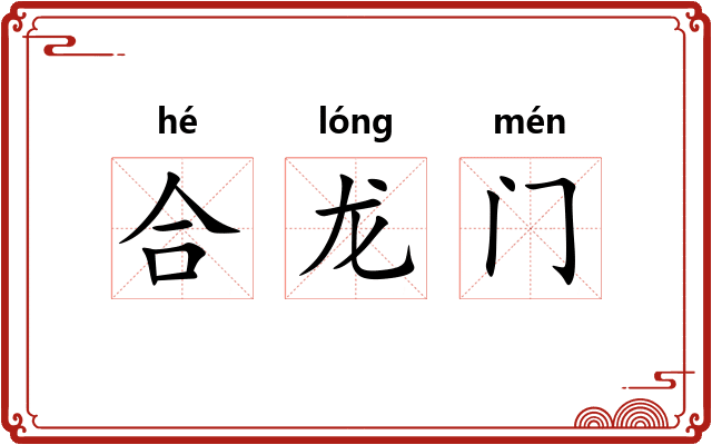合龙门