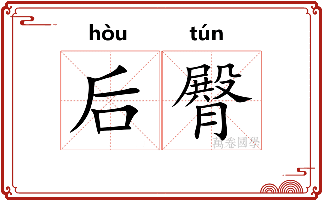 后臀