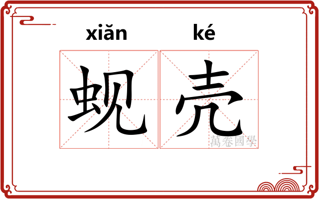 蚬壳