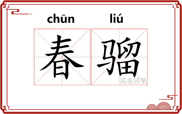 春骝