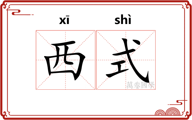 西式
