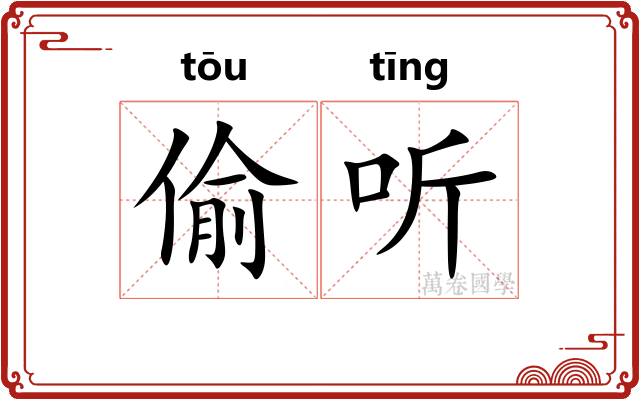 偷听 偷听