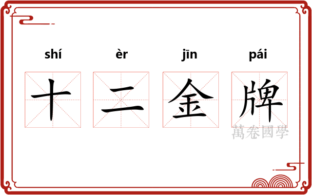 十二金牌