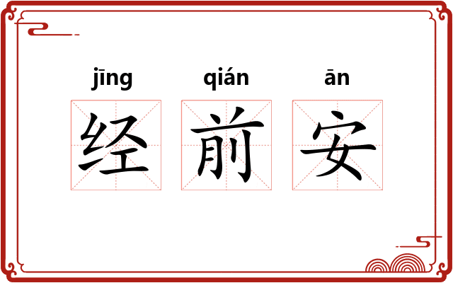 经前安