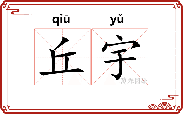 丘宇