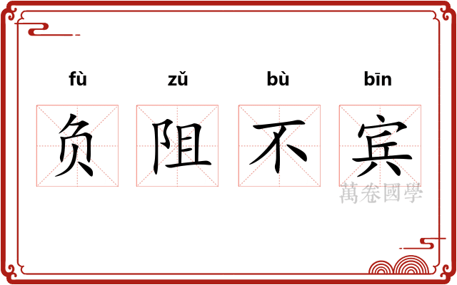 负阻不宾