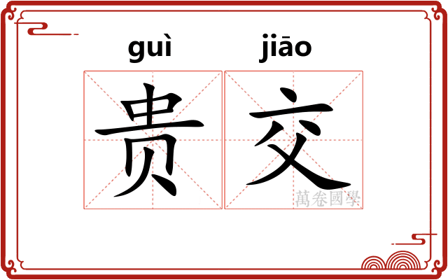 贵交 贵交