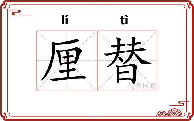 厘替