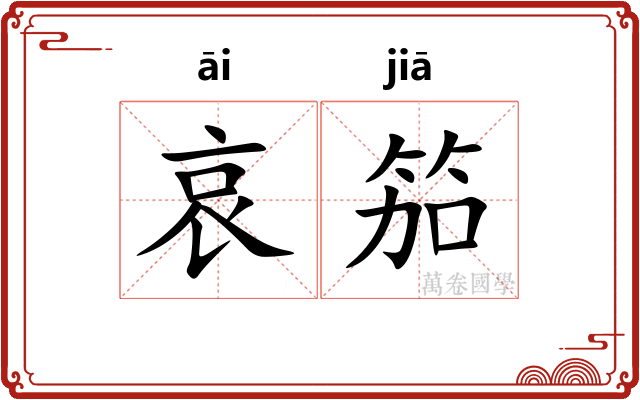 哀笳