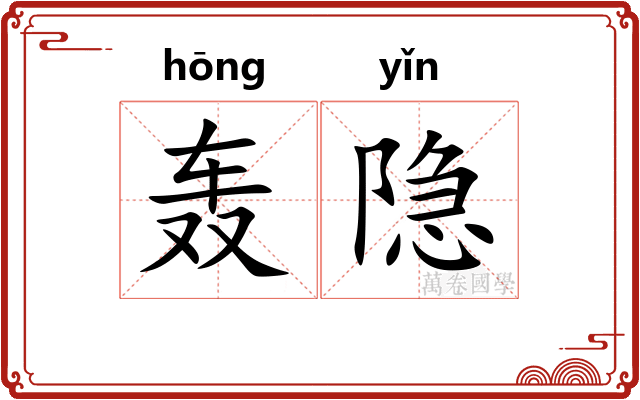 轰隐