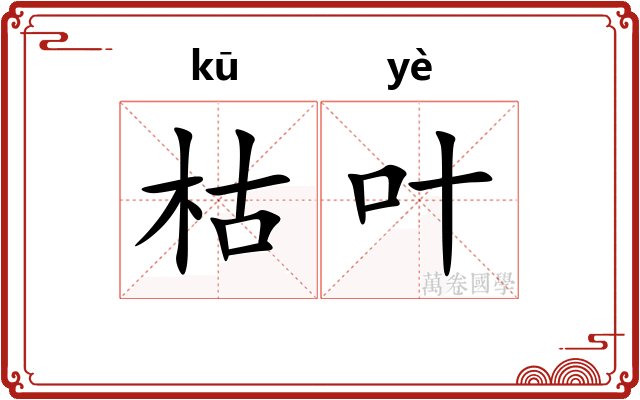 枯叶