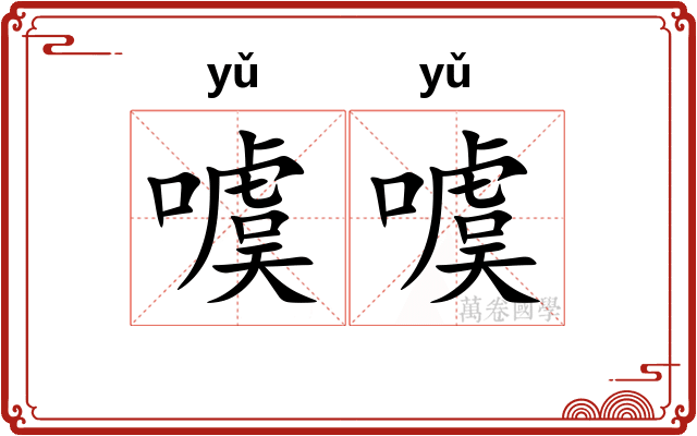 噳噳