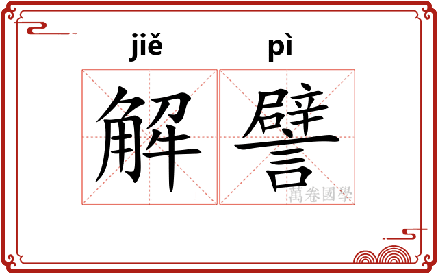 解譬