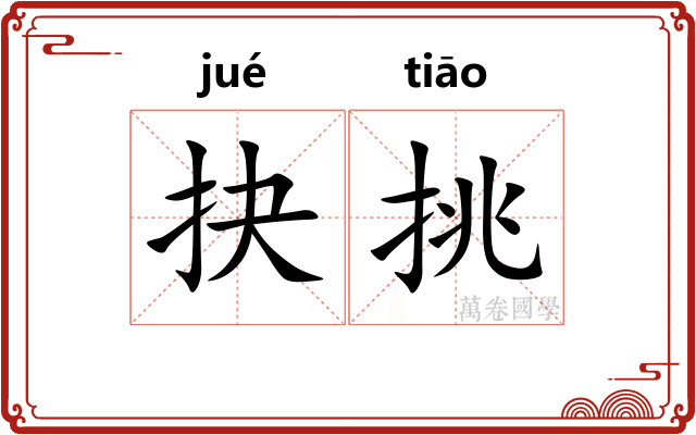抉挑