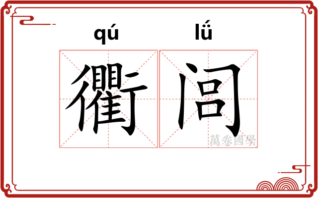 衢闾
