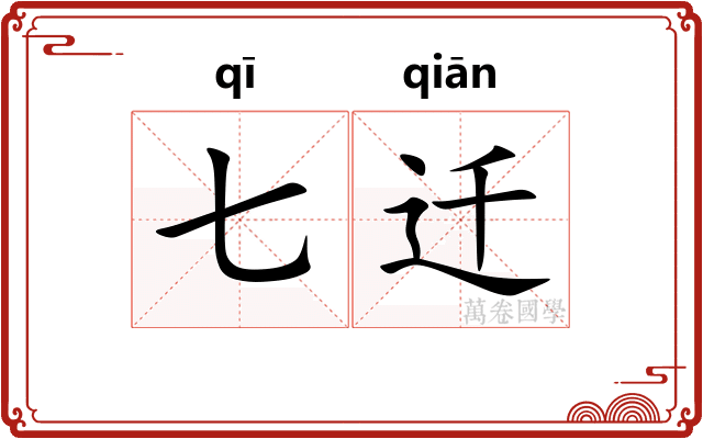 七迁