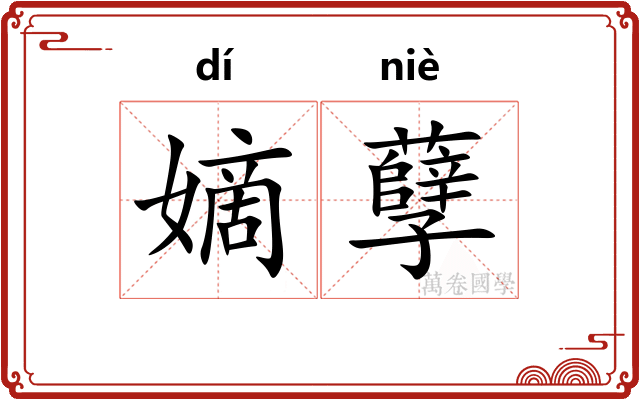 嫡孽