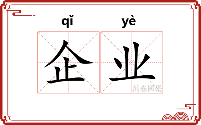 企业