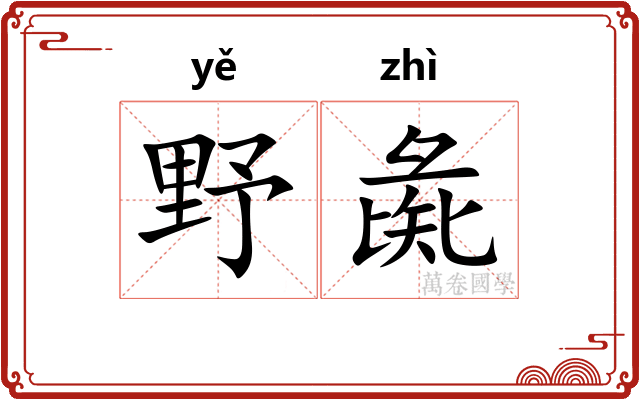 野彘