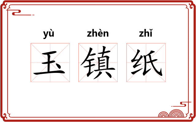 玉镇纸