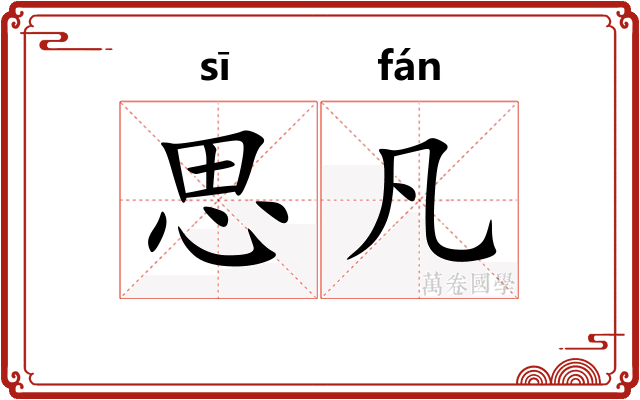 思凡
