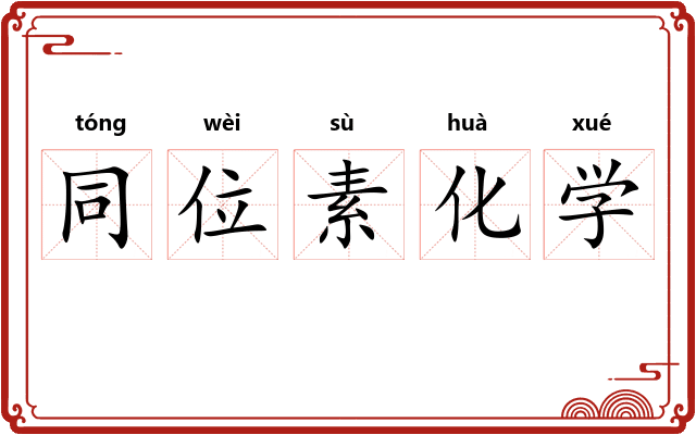 同位素化学 同位素化学