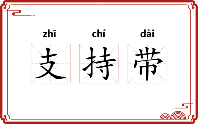 支持带 支持带