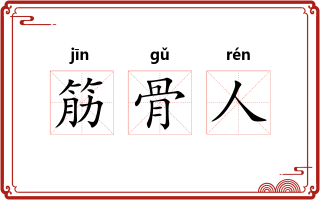 筋骨人