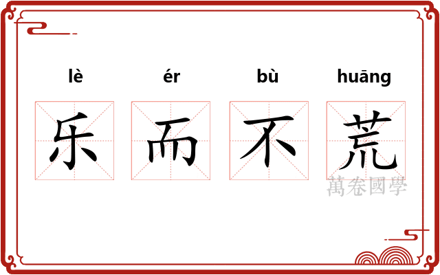 乐而不荒
