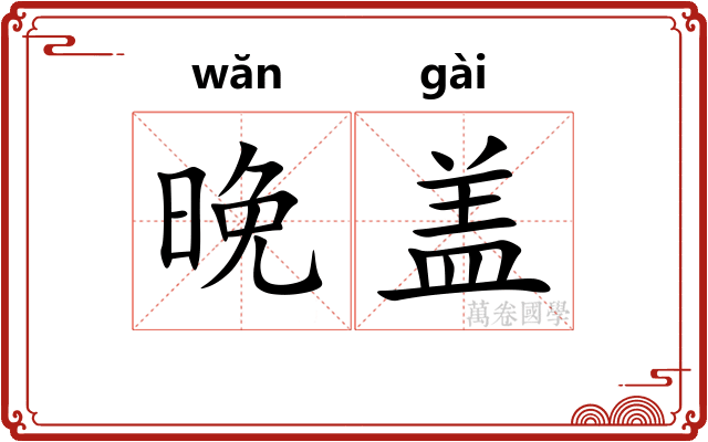 晚盖