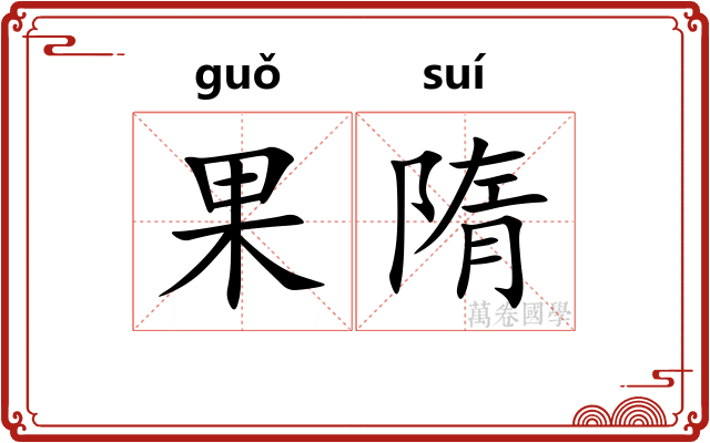 果隋