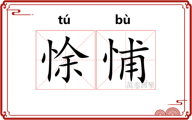 悇悑