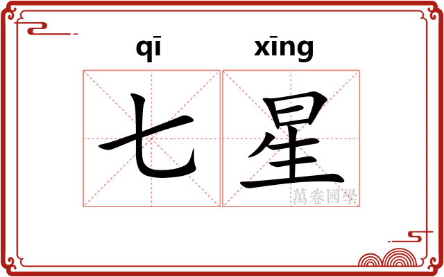 七星