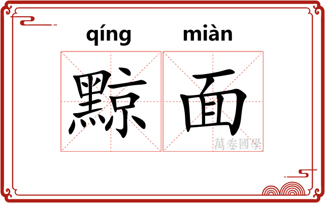 黥面
