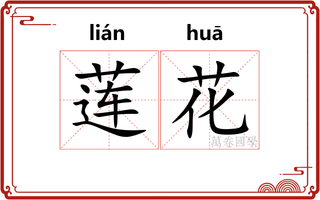 莲花