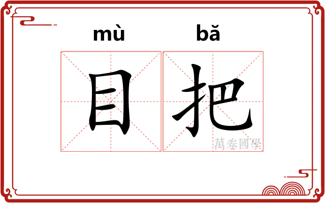 目把